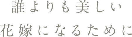 誰よりも美しい花嫁になるために